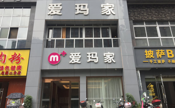 怀化爱玛家月子中心
