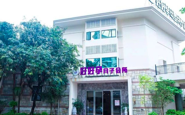 中山好好孕月子中心
