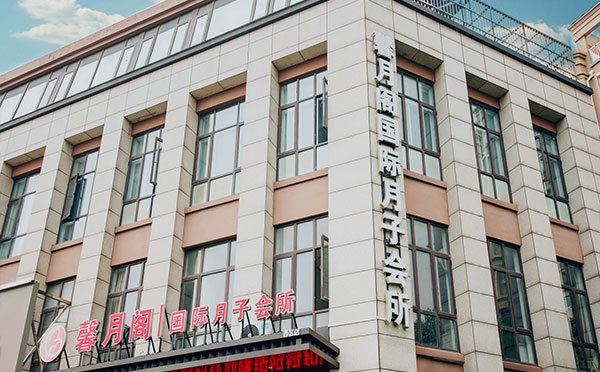 扬州馨月阁月子中心