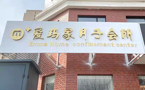 平遥县爱玛家月子中心