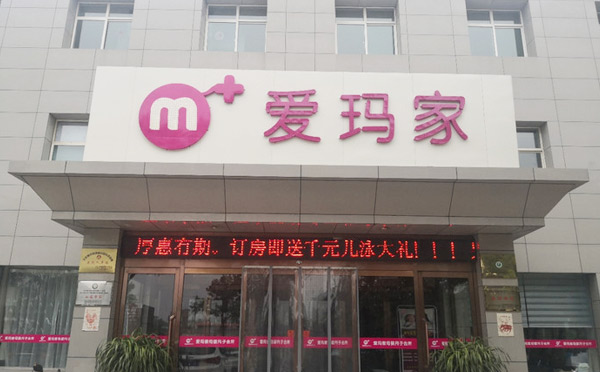 晋中爱玛家母婴月子中心