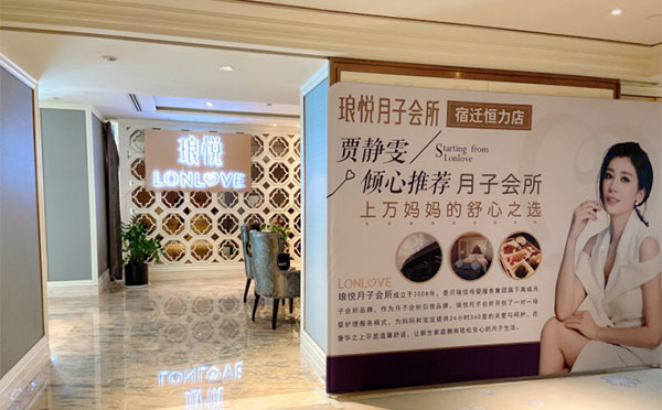 宿迁琅悦高端月子会所