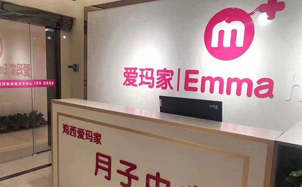 鸡西爱玛家月子中心