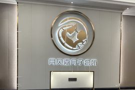 会所环境