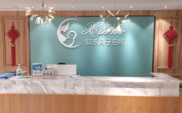 邵阳欣禾月子中心